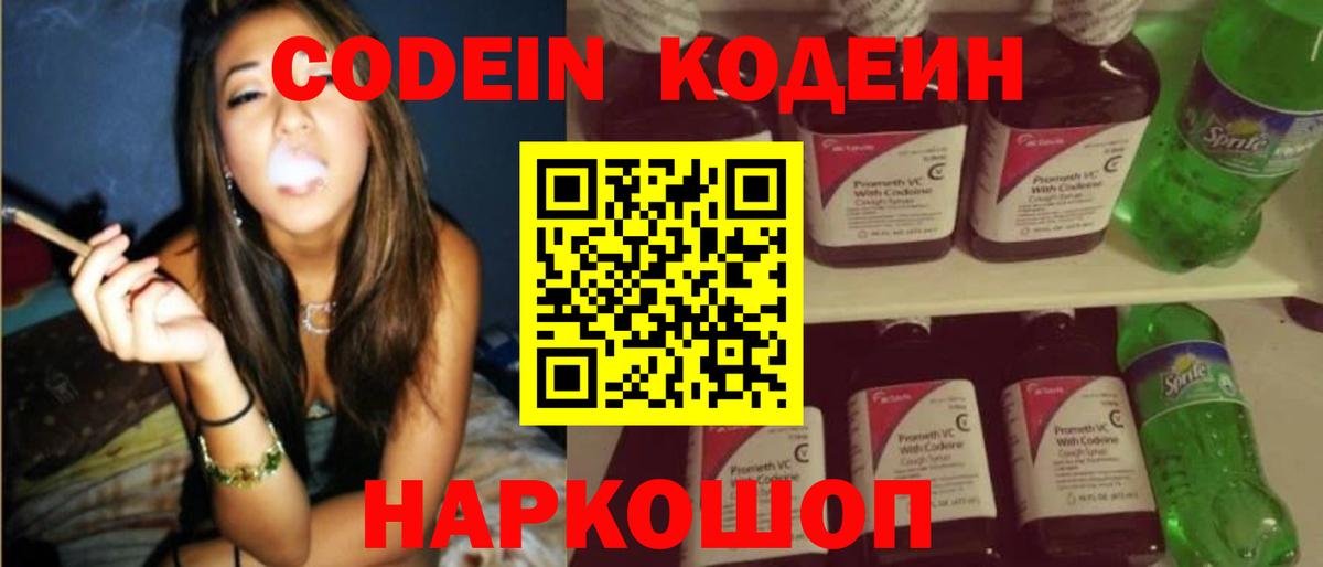 Кодеин Purple Drank  Вход с VPN  Мурино  Codein напиток Lean (лин) 